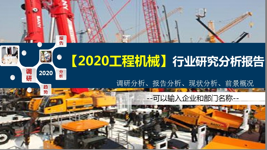 2020工程机械行业研究分析报告课件.pptx_第1页