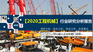 2020工程机械行业研究分析报告课件.pptx