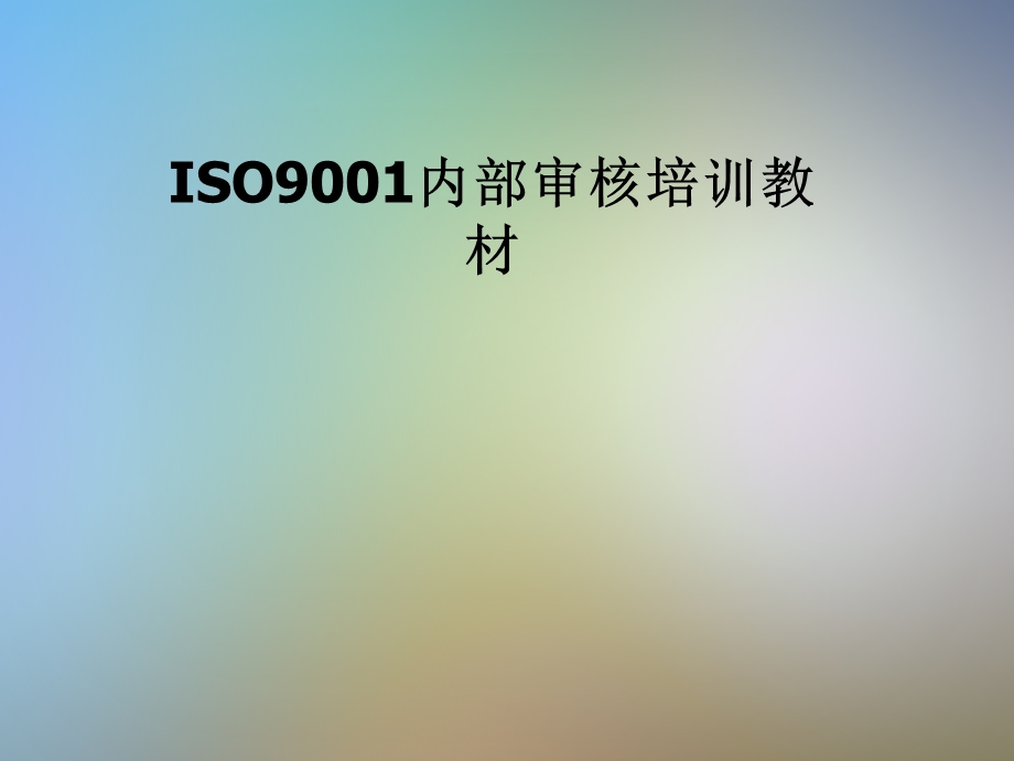 ISO9001内部审核培训教材课件.pptx_第1页