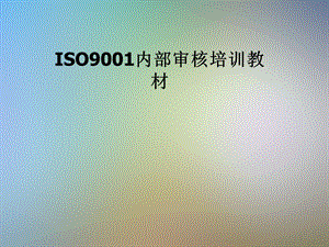 ISO9001内部审核培训教材课件.pptx