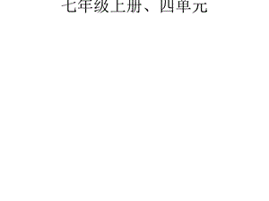 七年级历史上册第三、四单元复习提纲课件.ppt