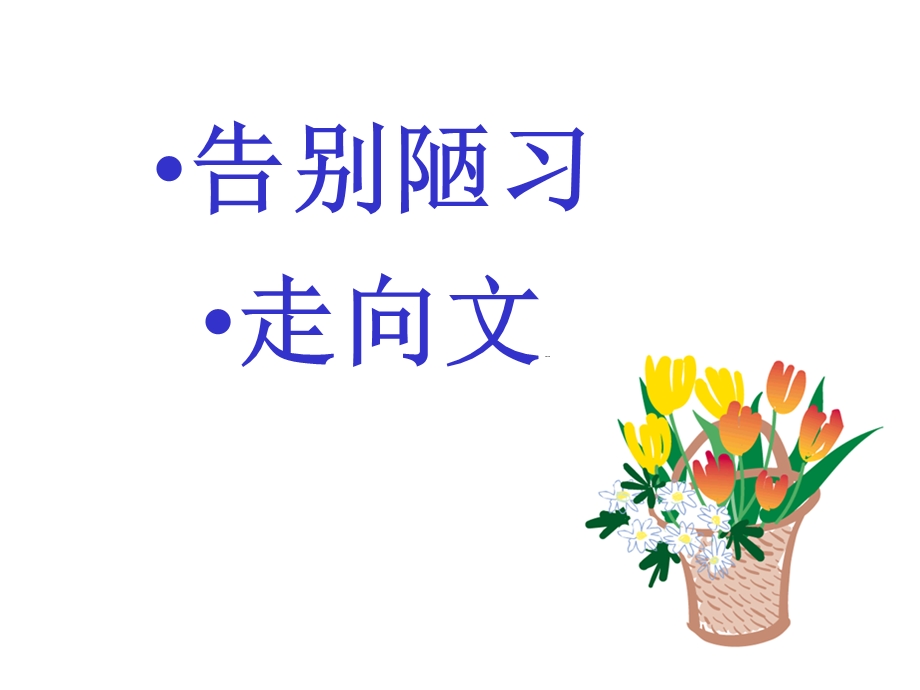 主题班会ppt课件：文明从我做起.ppt_第2页