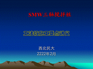 SMW工法桩施工讲义课件.ppt