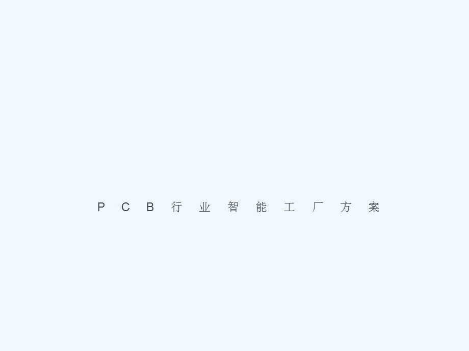 PCB智能工厂方案课件.pptx_第1页