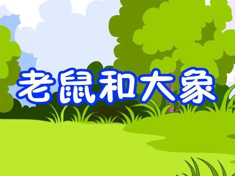 《老鼠和大象》课件.ppt_第1页