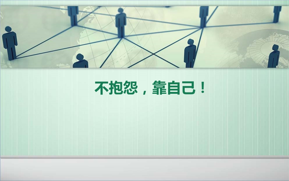 主题班会《不抱怨_靠自己》课件.ppt_第1页