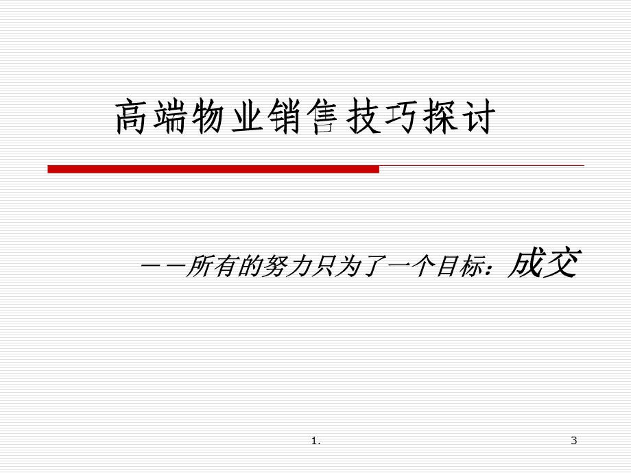 (别墅销售技巧)高端物业销售大全课件.ppt_第3页