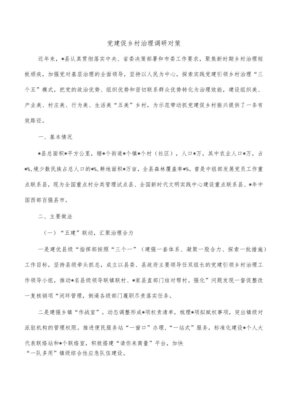 党建促乡村治理调研对策.docx_第1页