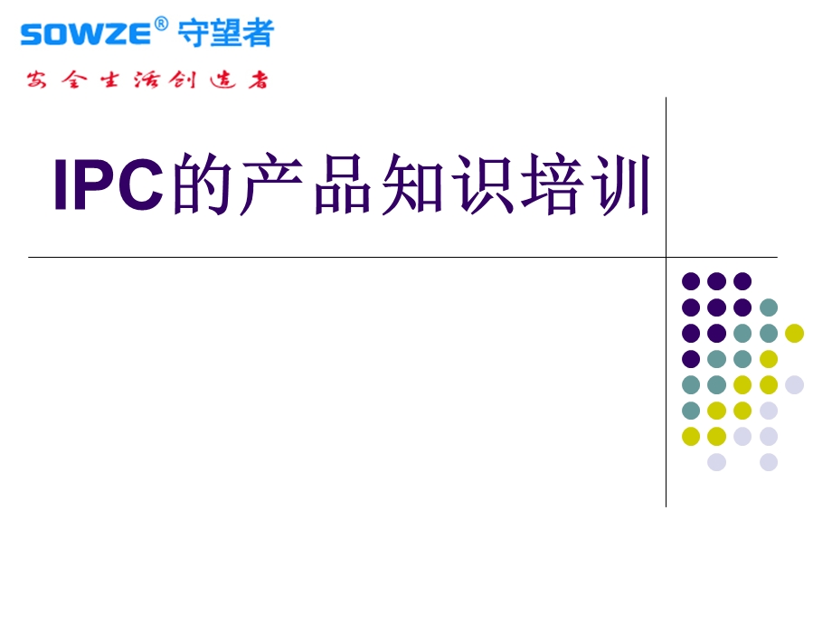 IPC的产品知识培训课件.ppt_第1页