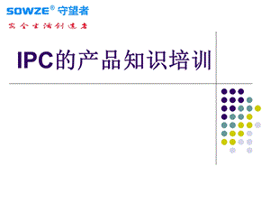 IPC的产品知识培训课件.ppt