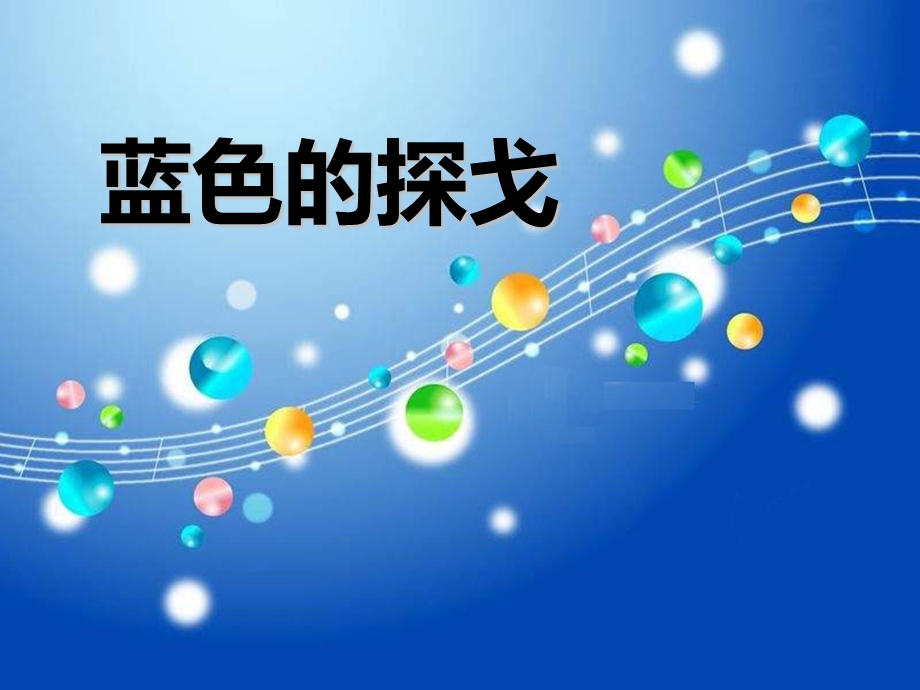 《蓝色探戈》课件.ppt_第1页