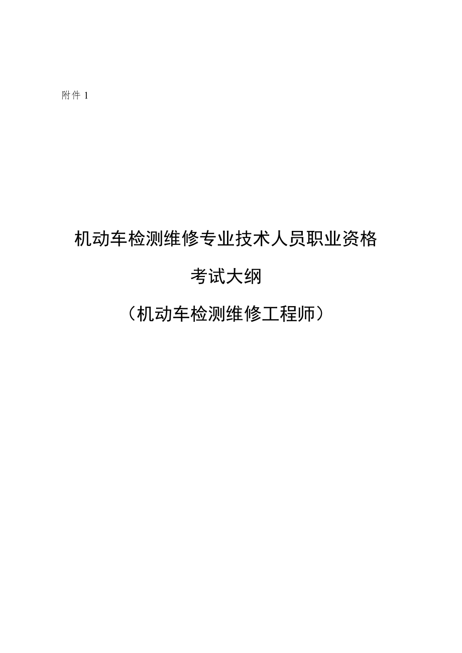 机动车检测维修专业技术人员职业资格考试大纲（机动车检测维修工程师）.docx_第1页