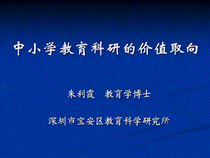 中小学教育科研的价值取向课件.ppt