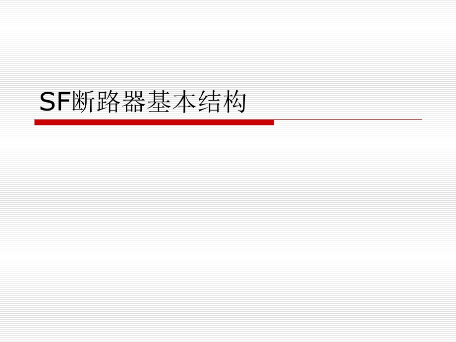 SF断路器基本结构课件.ppt_第1页