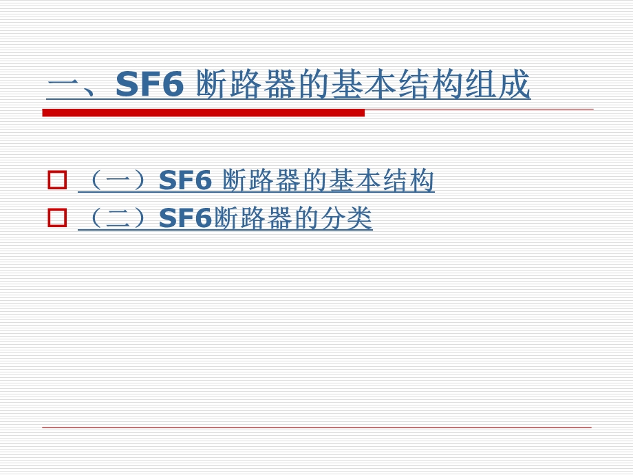 SF断路器基本结构课件.ppt_第3页