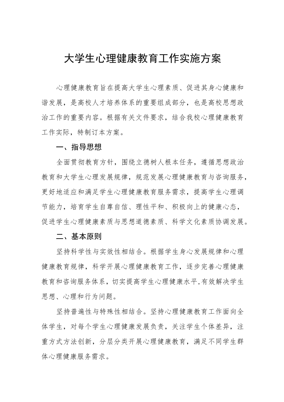 2023年大学生心理健康教育工作方案五篇.docx_第1页