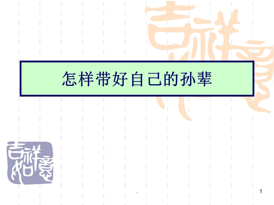 隔代教育的尺度课件.ppt_第1页