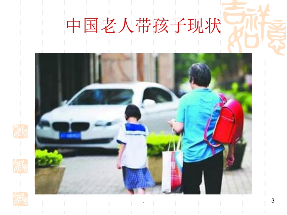 隔代教育的尺度课件.ppt_第3页