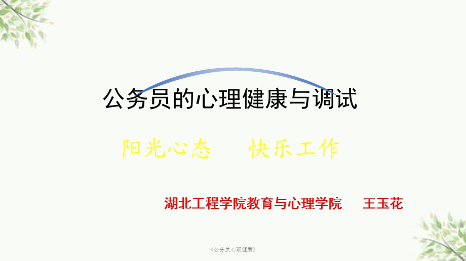 《公务员心理健康》ppt课件.ppt_第1页