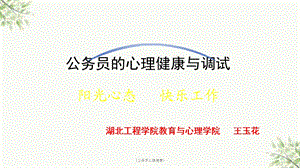 《公务员心理健康》ppt课件.ppt