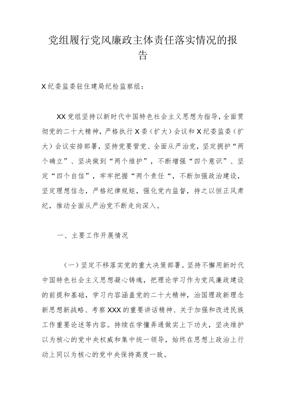 党组履行党风廉政主体责任落实情况的报告.docx_第1页