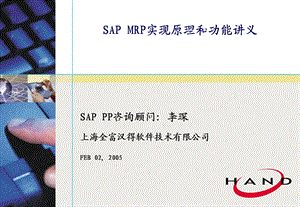 SAPMRP实现原理和功能讲解课件.ppt