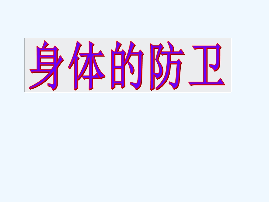 九年级科学下册-3.3-身体的防卫(1)讲义3-(新版)浙教版课件.ppt_第1页