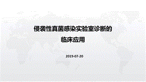 侵袭性真菌感染实验室诊断与临床应用课件.ppt