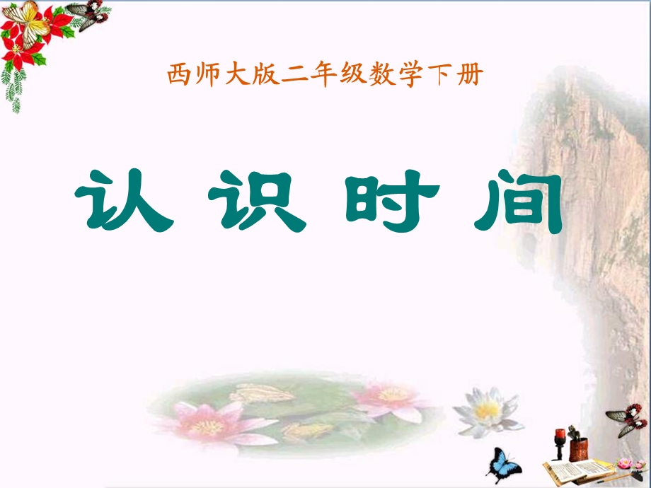 《认识时间》时分秒课件.ppt_第1页