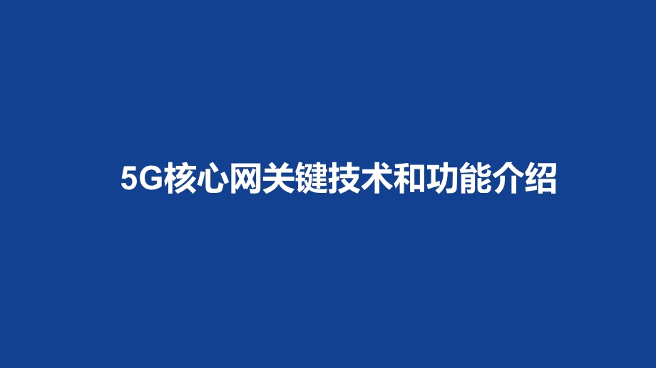 5G核心网关键技术和功能介绍课件.pptx_第1页