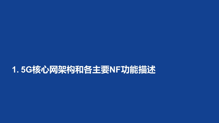 5G核心网关键技术和功能介绍课件.pptx_第3页