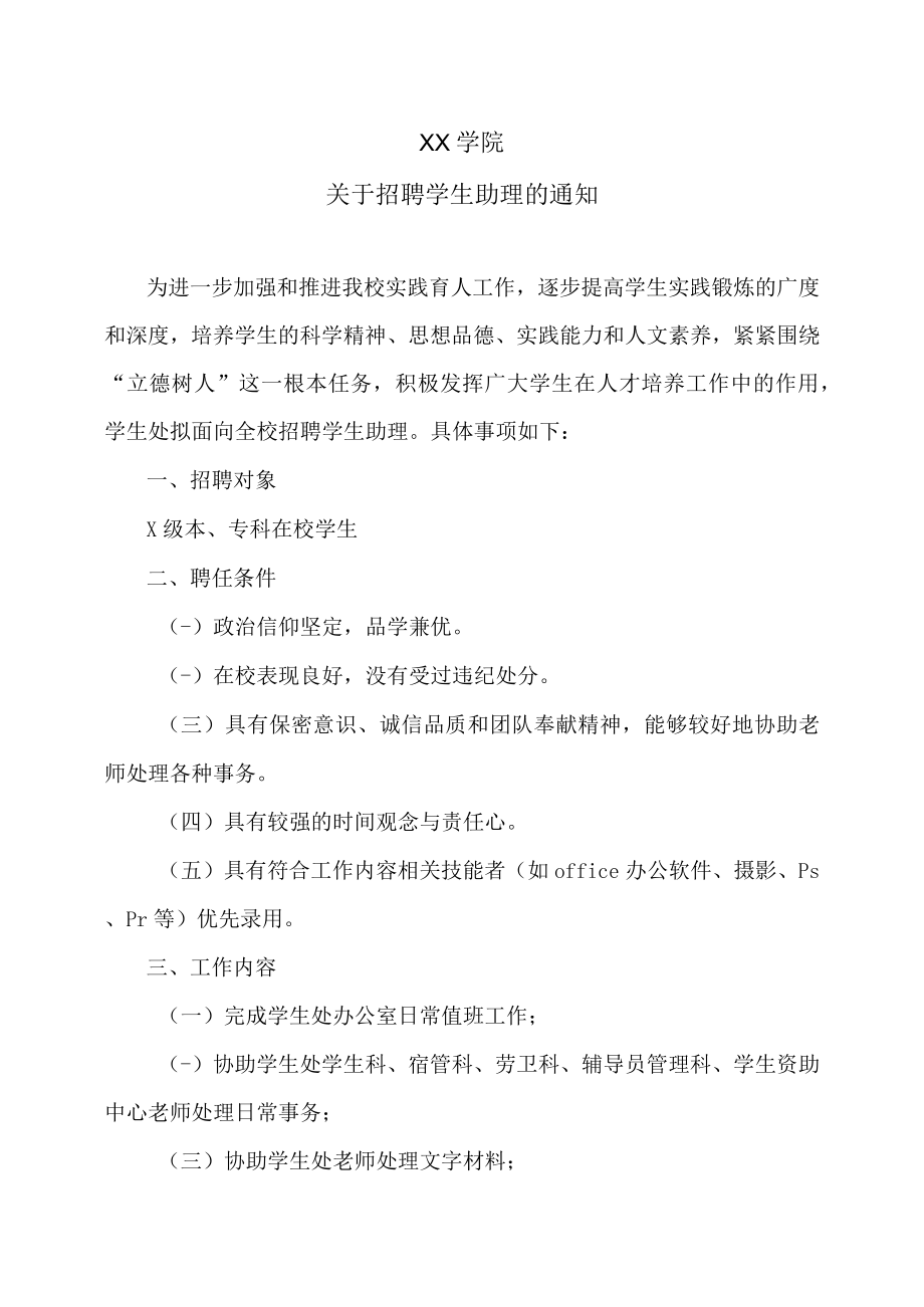 XX学院关于招聘学生助理的通知.docx_第1页