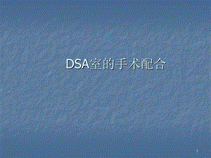 DSA室的手术配合课件.ppt