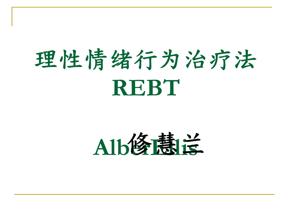 REBT理性情绪行为疗法培训讲义课件.ppt_第1页