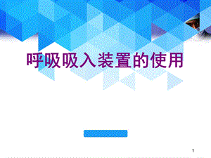 吸入装置使用 课件.ppt