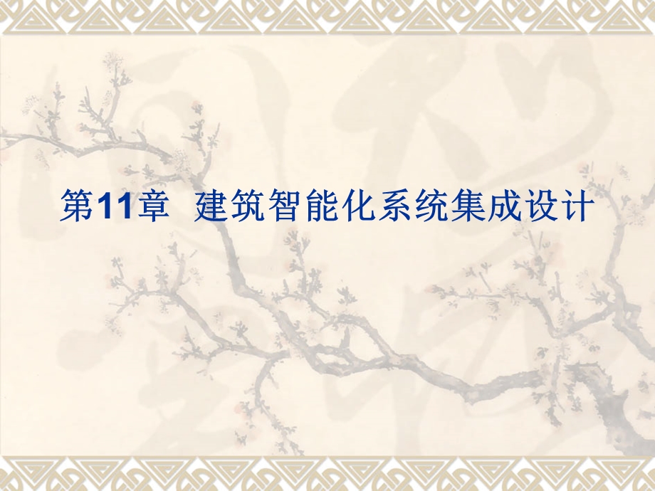 第十一章建筑智能化系统集成资料精讲课件.ppt_第1页