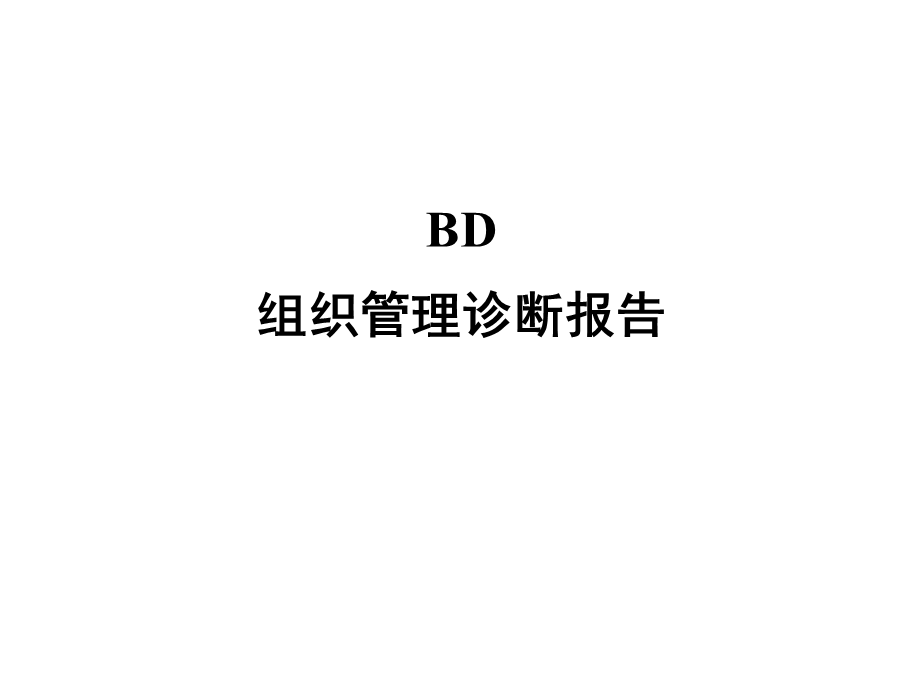 XXBD组织管理诊断报告课件.ppt