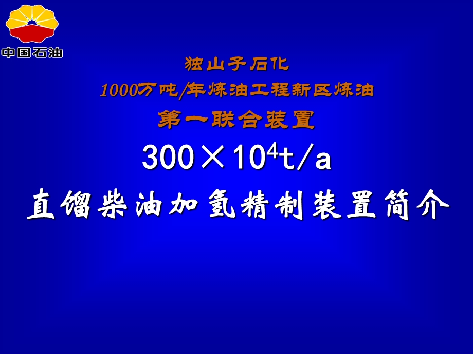 300万吨年直馏柴油加氢精制装置简介课件.ppt_第1页