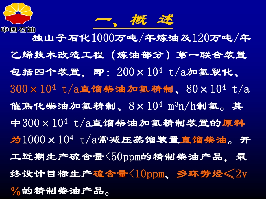 300万吨年直馏柴油加氢精制装置简介课件.ppt_第3页