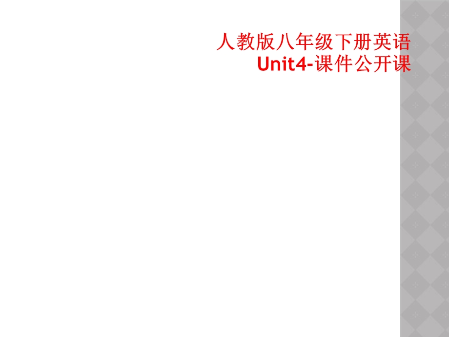 人教版八年级下册英语Unit4-ppt课件公开课.ppt_第1页