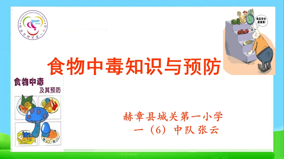 主题班会小学生食物中毒知识与预防主题班会课件.ppt_第1页