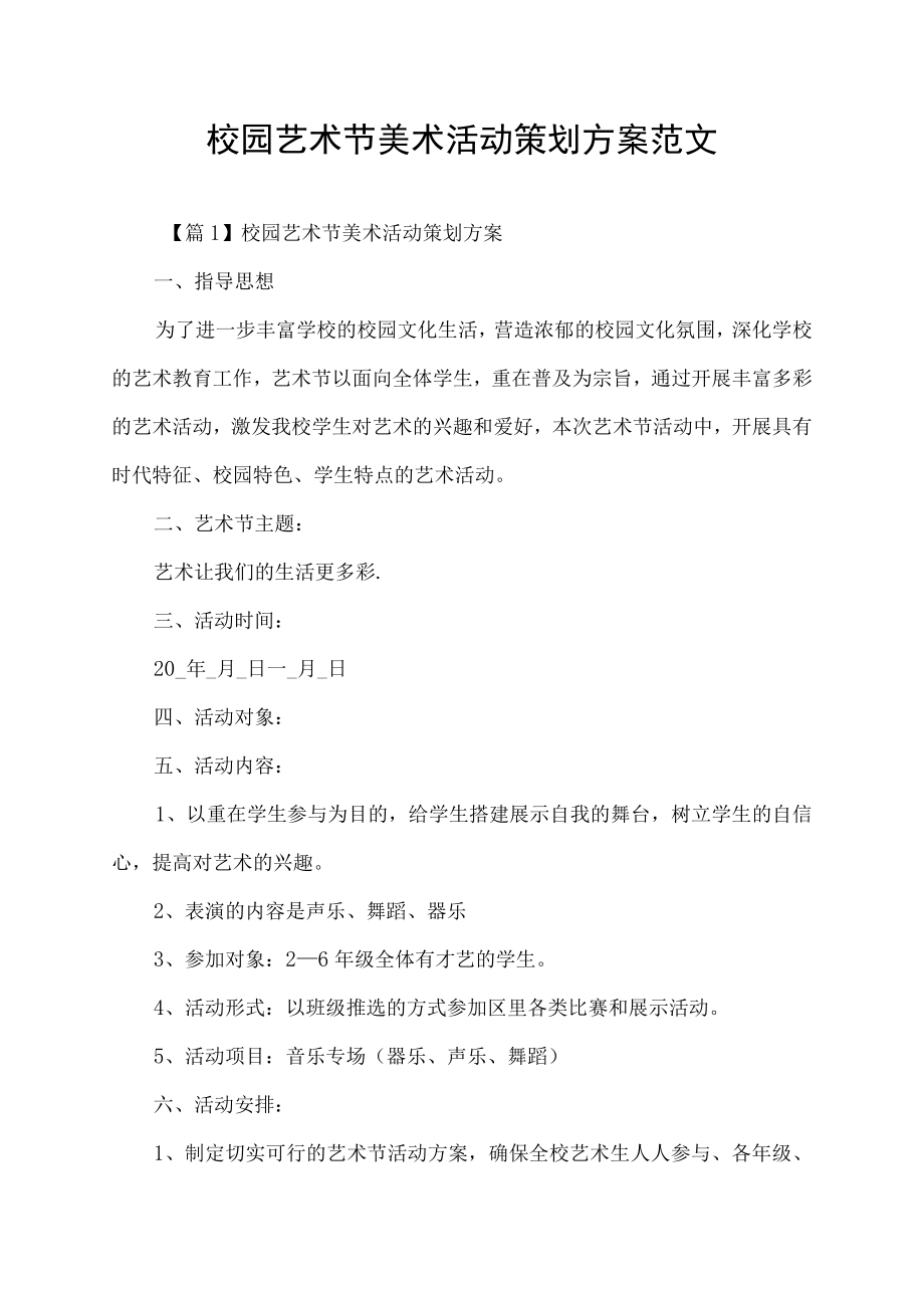 校园艺术节美术活动策划方案范文.docx_第1页