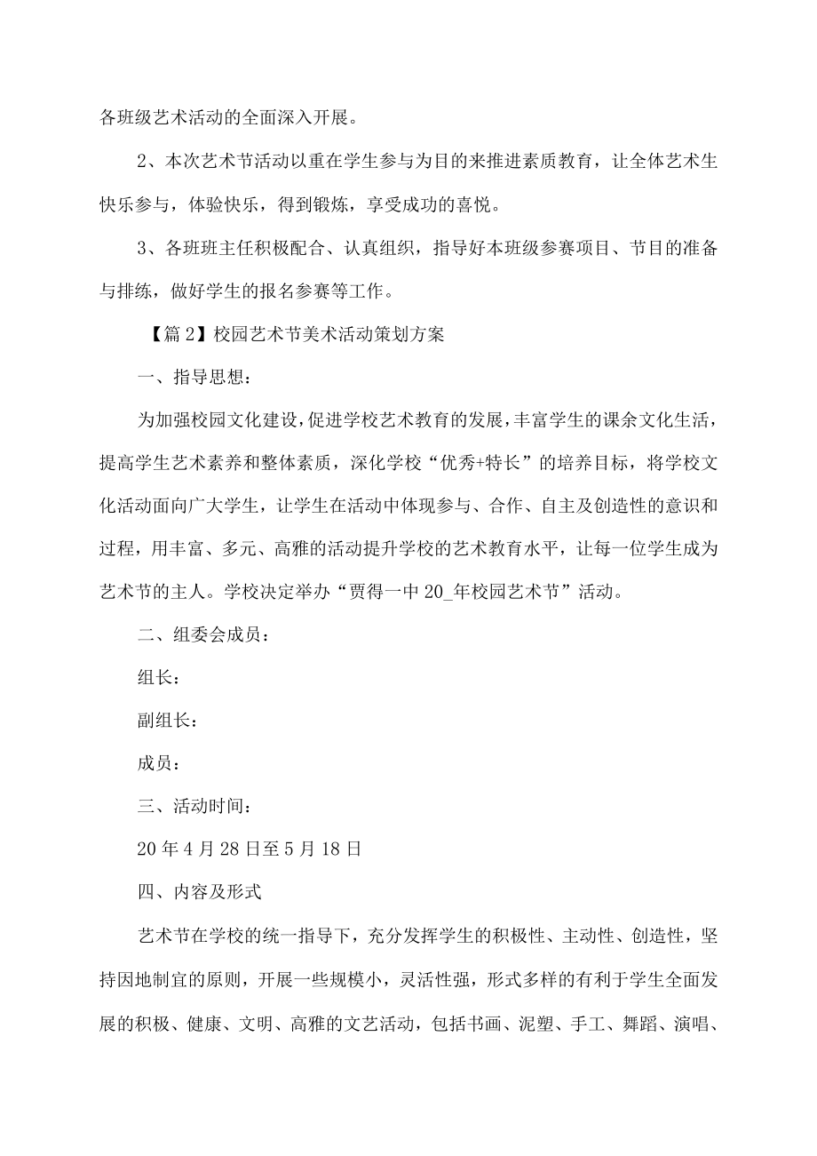 校园艺术节美术活动策划方案范文.docx_第2页