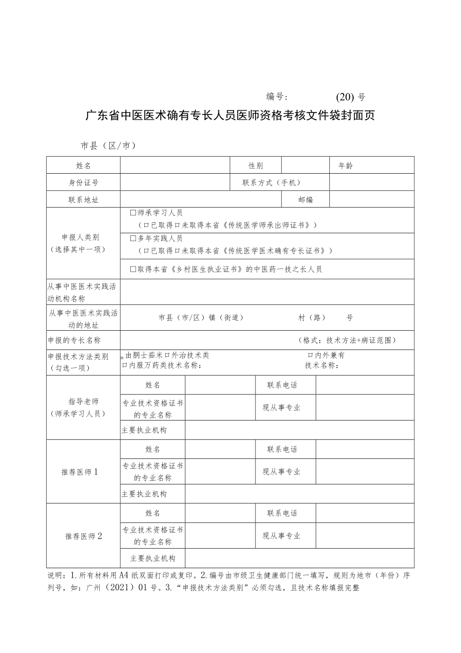 广东省中医医术确有专长人员医师资格考核报名表格（2022年版）.docx_第2页