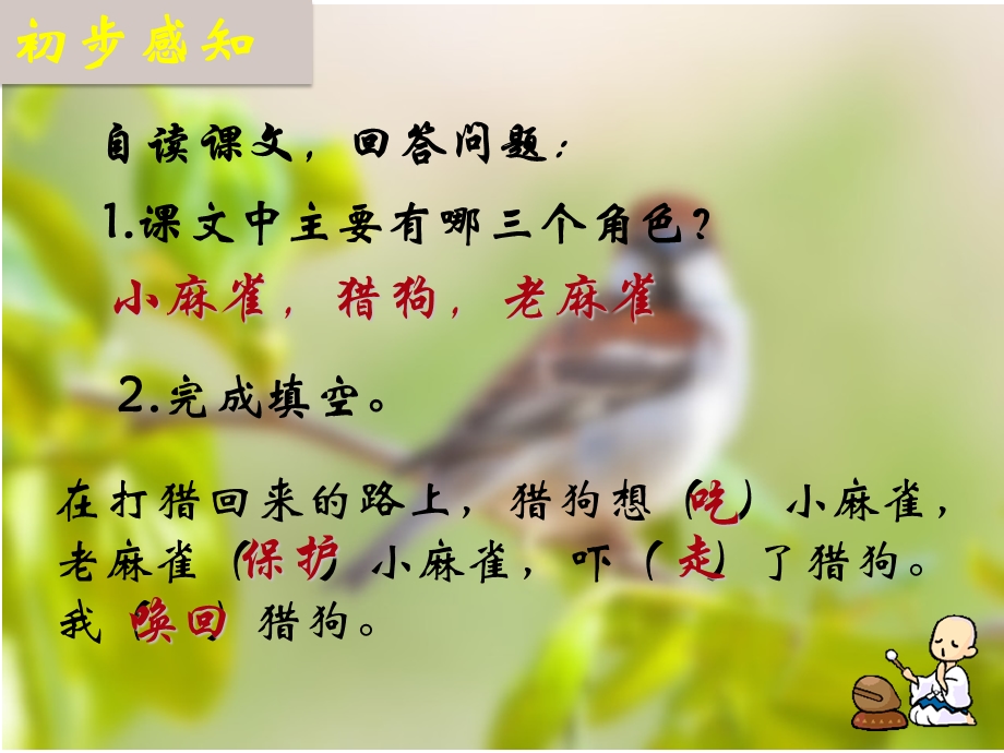 《麻雀》公开课ppt课件说课讲解.ppt_第3页