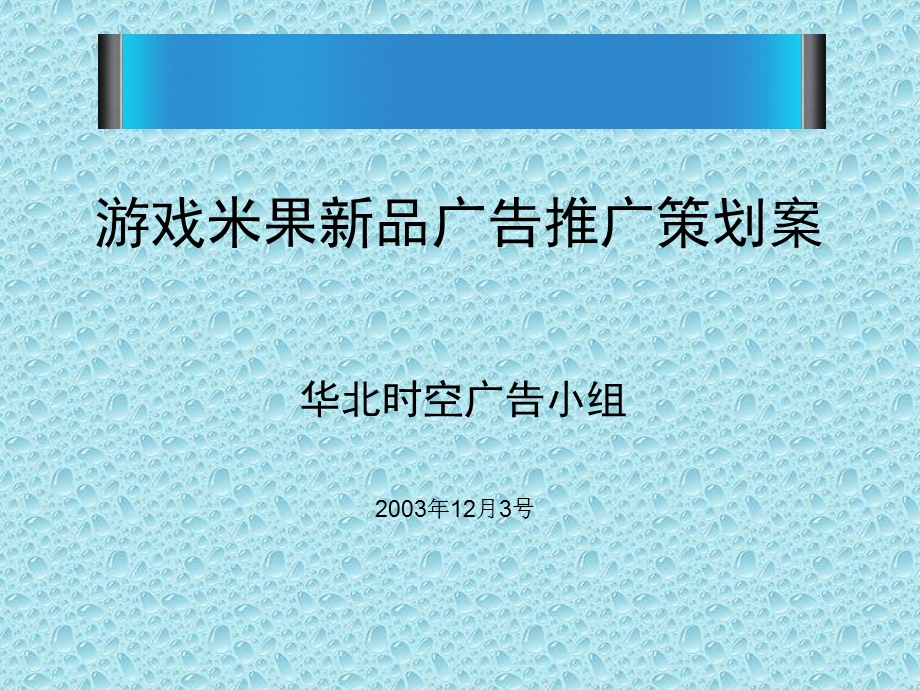 游戏米果新品广告推广策划案课件.ppt_第1页