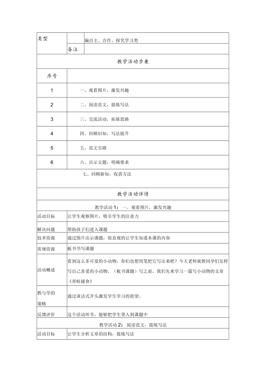 我喜爱的动物 教学设计第一课时.docx_第2页