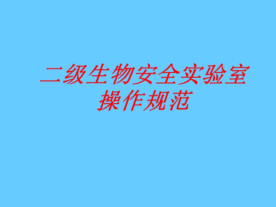 二级生物安全实验室操作规范课件.ppt_第1页