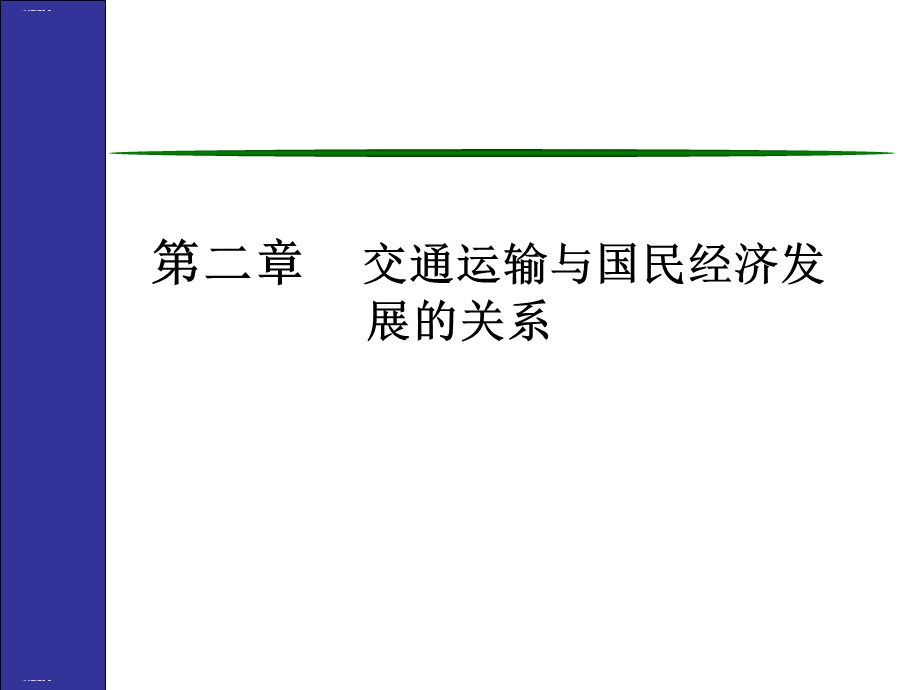 交通运输与国民经济发展的关系概述课件.ppt_第1页