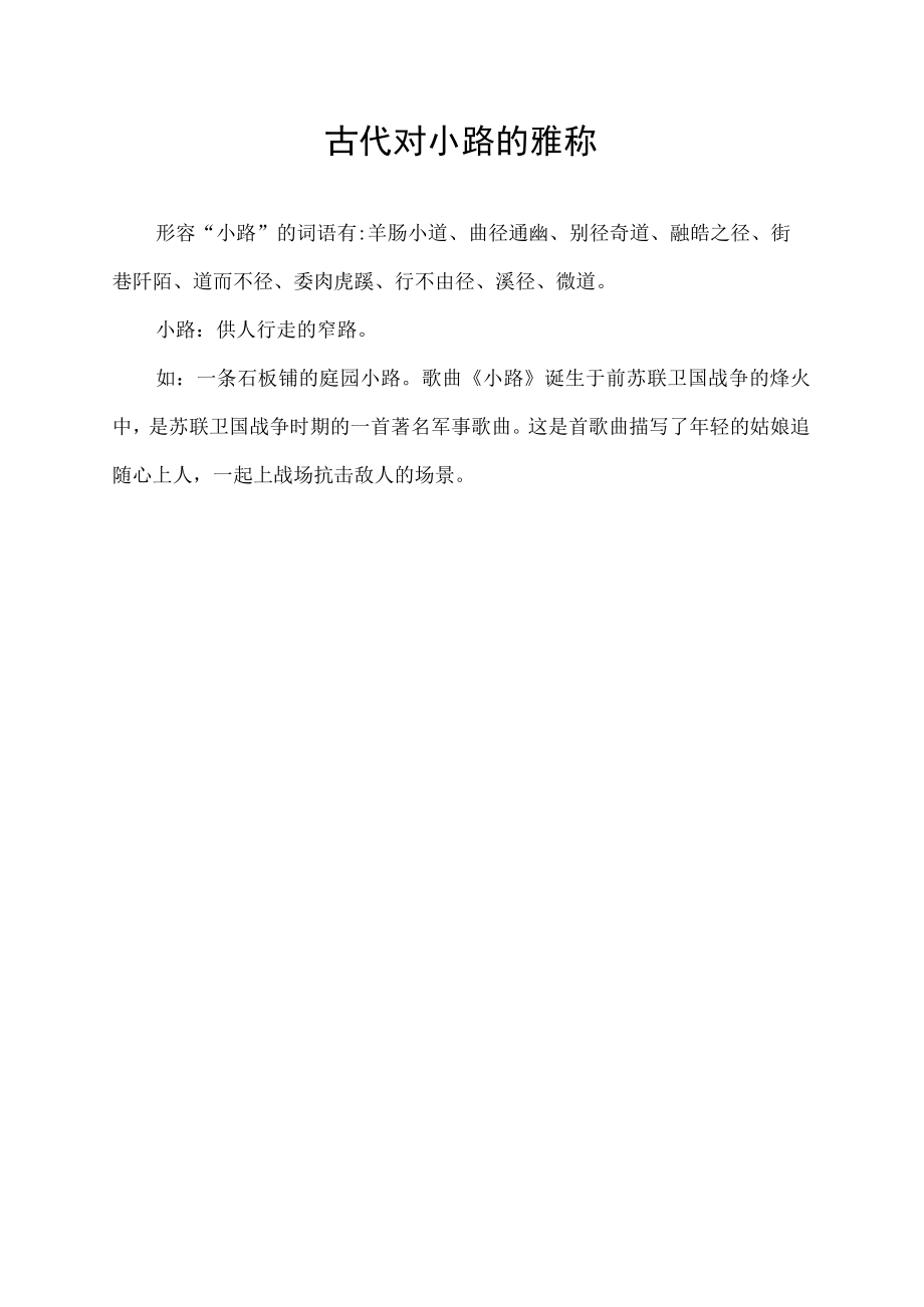 古代对小路的雅称.docx_第1页